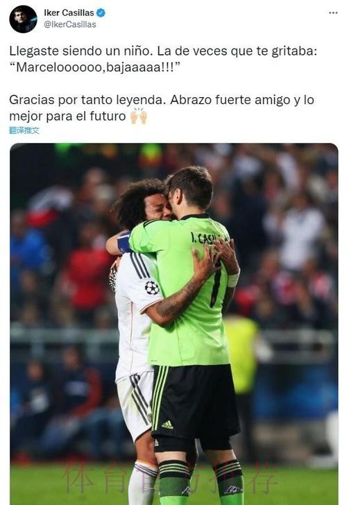 卡西告别马塞洛:来时你还是少年 现在你已成传奇 卡西告别马塞洛:来时你还是少年 现在你已成传奇